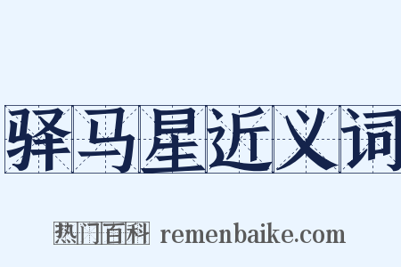 驿马星近义词是什么意思的图片